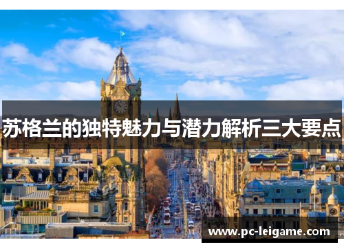 苏格兰的独特魅力与潜力解析三大要点