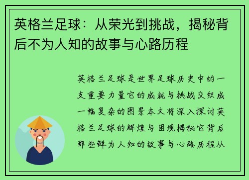 英格兰足球：从荣光到挑战，揭秘背后不为人知的故事与心路历程