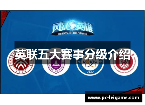 英联五大赛事分级介绍 英联五大赛事分级介绍