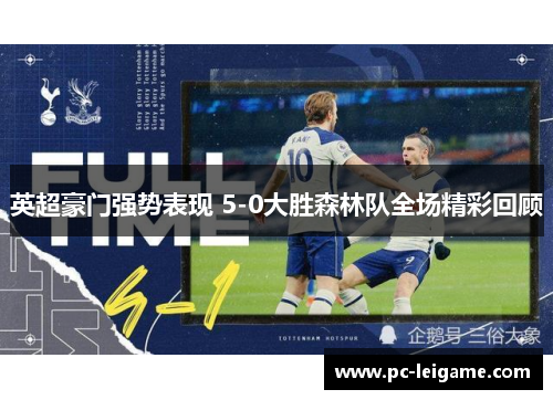 英超豪门强势表现 5-0大胜森林队全场精彩回顾