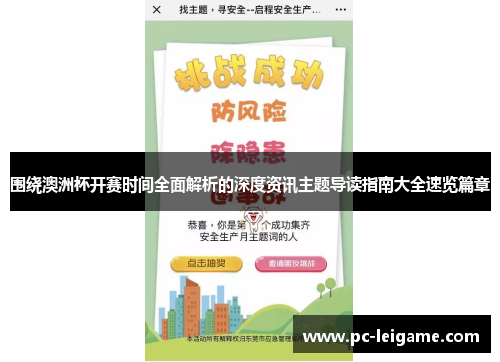 围绕澳洲杯开赛时间全面解析的深度资讯主题导读指南大全速览篇章