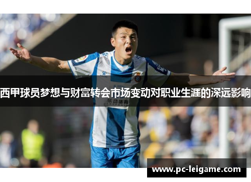 西甲球员梦想与财富转会市场变动对职业生涯的深远影响