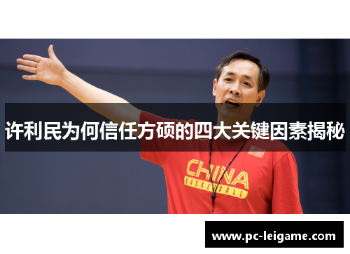 许利民为何信任方硕的四大关键因素揭秘