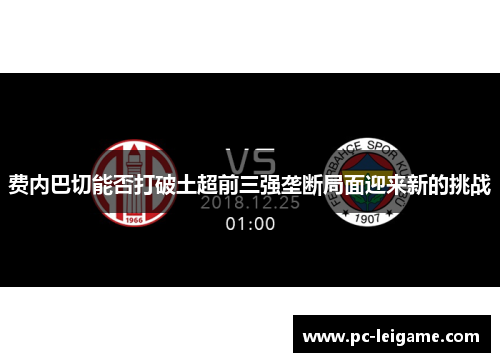费内巴切能否打破土超前三强垄断局面迎来新的挑战