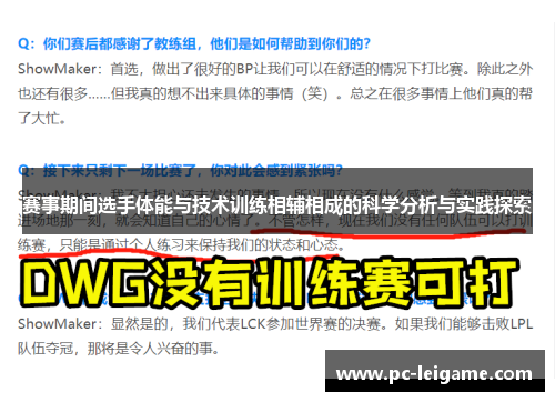 赛事期间选手体能与技术训练相辅相成的科学分析与实践探索