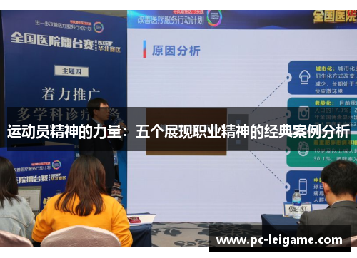 运动员精神的力量:五个展现职业精神的经典案例分析 运动员精神的力量:五个展现职业精神的经典案例分析