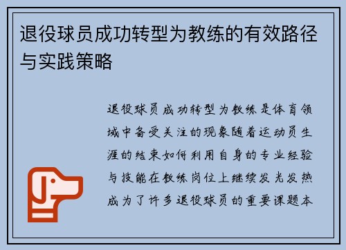 退役球员成功转型为教练的有效路径与实践策略 退役球员成功转型为教练的有效路径与实践策略