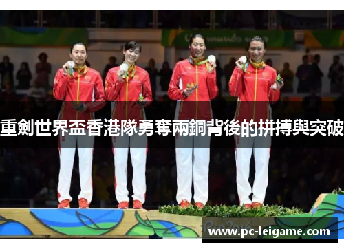 重劍世界盃香港隊勇奪兩銅背後的拼搏與突破