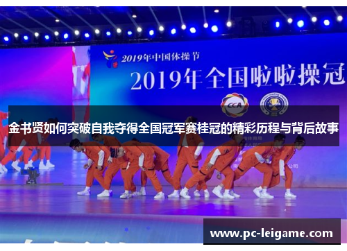 金书贤如何突破自我夺得全国冠军赛桂冠的精彩历程与背后故事 金书贤如何突破自我夺得全国冠军赛桂冠的精彩历程与背后故事