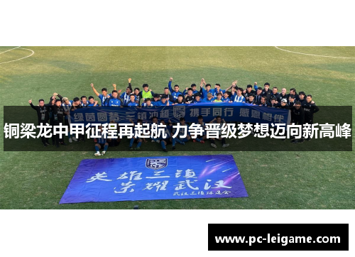 铜梁龙中甲征程再起航 力争晋级梦想迈向新高峰