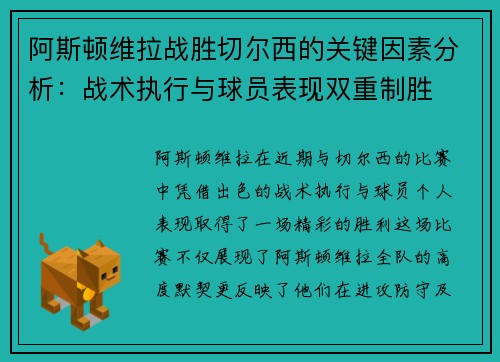 阿斯顿维拉战胜切尔西的关键因素分析：战术执行与球员表现双重制胜