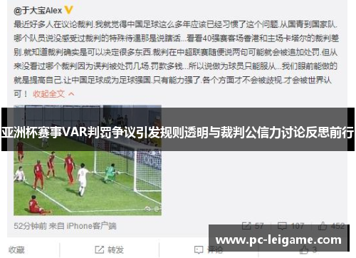 亚洲杯赛事VAR判罚争议引发规则透明与裁判公信力讨论反思前行