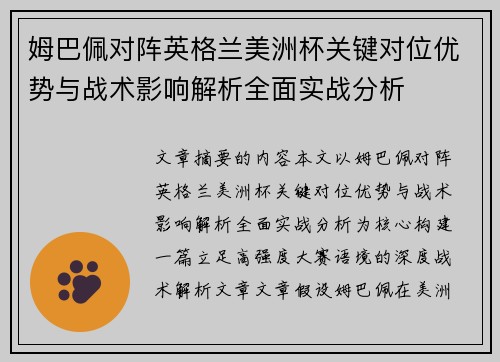 姆巴佩对阵英格兰美洲杯关键对位优势与战术影响解析全面实战分析