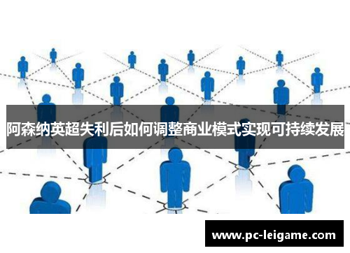 阿森纳英超失利后如何调整商业模式实现可持续发展