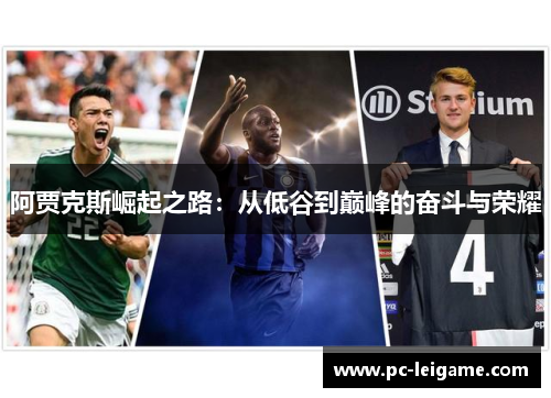 阿贾克斯崛起之路：从低谷到巅峰的奋斗与荣耀