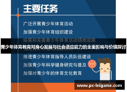 青少年体育教育对身心发展与社会适应能力的全面影响与价值探讨