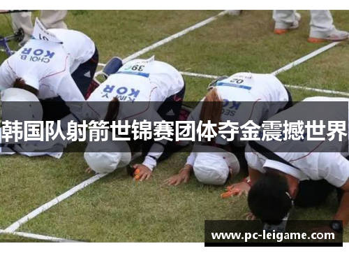 韩国队射箭世锦赛团体夺金震撼世界 韩国队射箭世锦赛团体夺金震撼世界