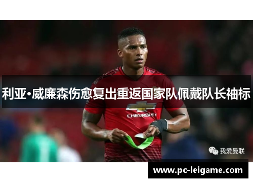 利亚·威廉森伤愈复出重返国家队佩戴队长袖标