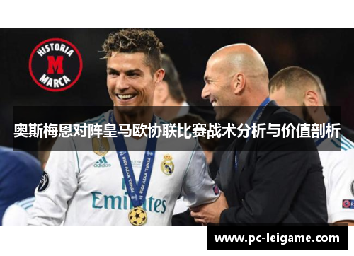 奥斯梅恩对阵皇马欧协联比赛战术分析与价值剖析