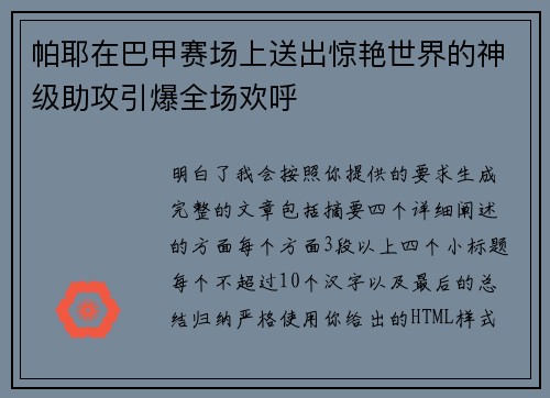 帕耶在巴甲赛场上送出惊艳世界的神级助攻引爆全场欢呼