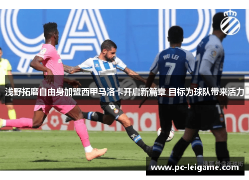 浅野拓磨自由身加盟西甲马洛卡开启新篇章 目标为球队带来活力