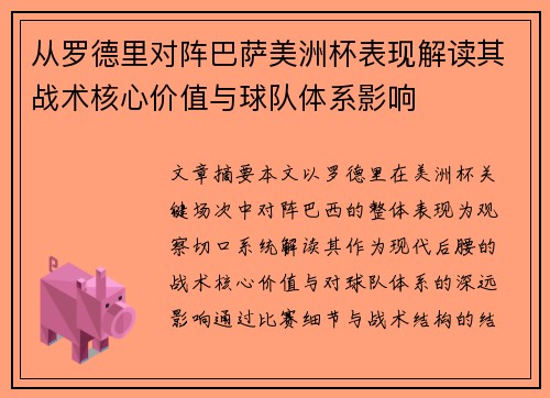 从罗德里对阵巴萨美洲杯表现解读其战术核心价值与球队体系影响 从罗德里对阵巴萨美洲杯表现解读其战术核心价值与球队体系影响
