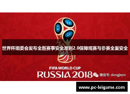 世界杯组委会发布全新赛事安全准则2.0保障观赛与参赛全面安全 世界杯组委会发布全新赛事安全准则2.0保障观赛与参赛全面安全