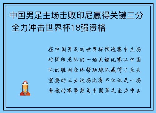 中国男足主场击败印尼赢得关键三分 全力冲击世界杯18强资格 中国男足主场击败印尼赢得关键三分 全力冲击世界杯18强资格