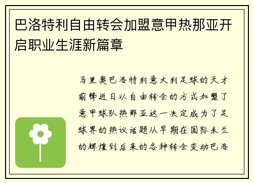 巴洛特利自由转会加盟意甲热那亚开启职业生涯新篇章