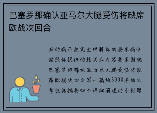 巴塞罗那确认亚马尔大腿受伤将缺席欧战次回合