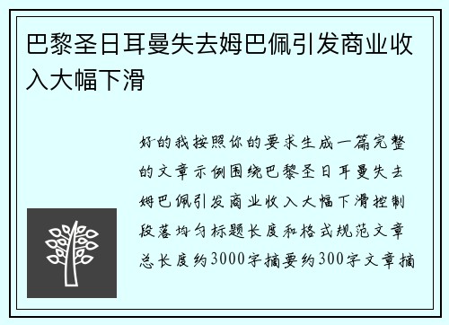 巴黎圣日耳曼失去姆巴佩引发商业收入大幅下滑