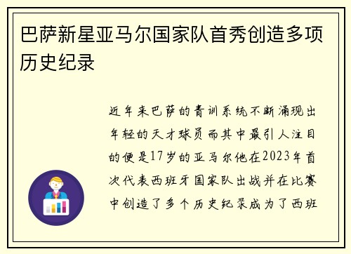 巴萨新星亚马尔国家队首秀创造多项历史纪录