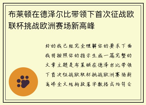 布莱顿在德泽尔比带领下首次征战欧联杯挑战欧洲赛场新高峰