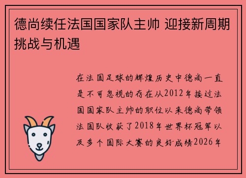 德尚续任法国国家队主帅 迎接新周期挑战与机遇