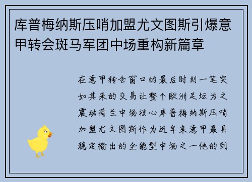 库普梅纳斯压哨加盟尤文图斯引爆意甲转会斑马军团中场重构新篇章
