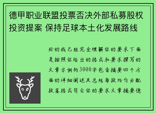 德甲职业联盟投票否决外部私募股权投资提案 保持足球本土化发展路线