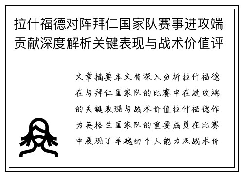 拉什福德对阵拜仁国家队赛事进攻端贡献深度解析关键表现与战术价值评估