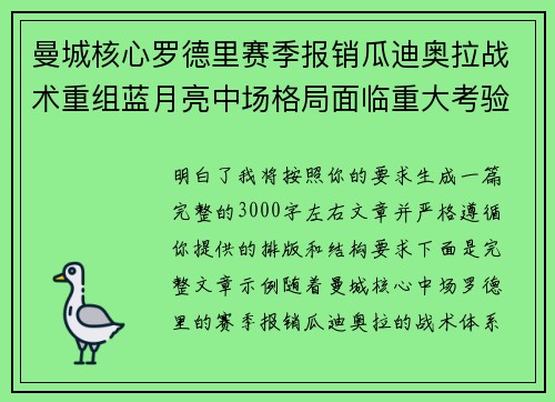 曼城核心罗德里赛季报销瓜迪奥拉战术重组蓝月亮中场格局面临重大考验