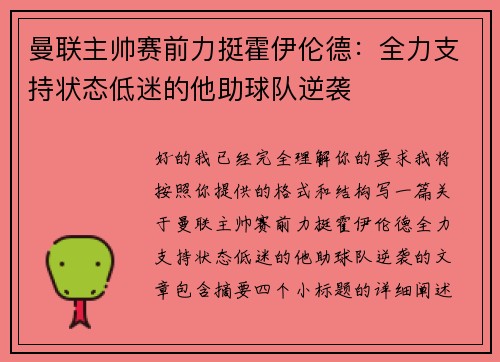 曼联主帅赛前力挺霍伊伦德：全力支持状态低迷的他助球队逆袭