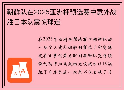 朝鲜队在2025亚洲杯预选赛中意外战胜日本队震惊球迷