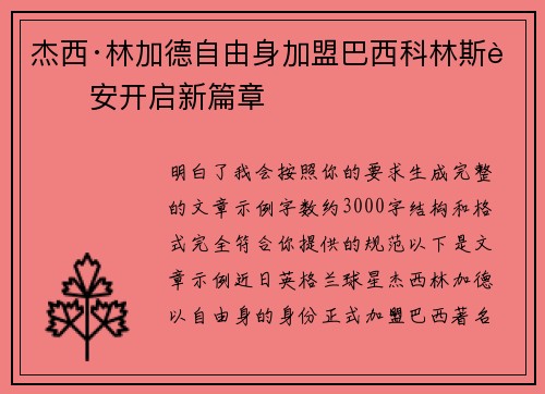 杰西·林加德自由身加盟巴西科林斯蒂安开启新篇章