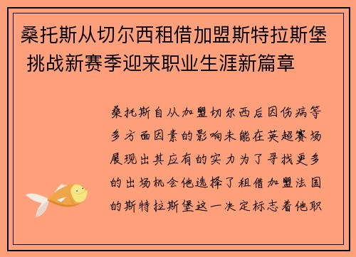 桑托斯从切尔西租借加盟斯特拉斯堡 挑战新赛季迎来职业生涯新篇章
