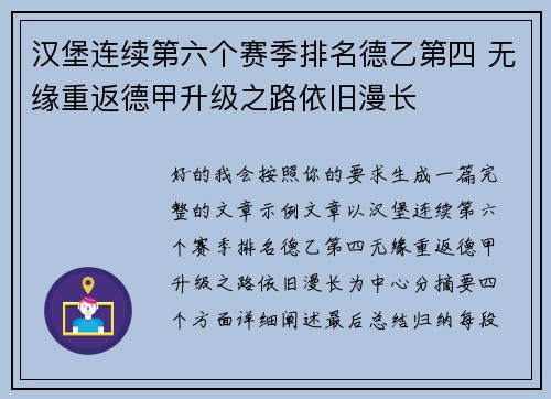 汉堡连续第六个赛季排名德乙第四 无缘重返德甲升级之路依旧漫长