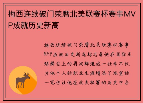 梅西连续破门荣膺北美联赛杯赛事MVP成就历史新高