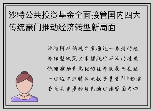 沙特公共投资基金全面接管国内四大传统豪门推动经济转型新局面