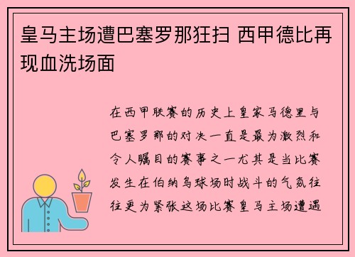 皇马主场遭巴塞罗那狂扫 西甲德比再现血洗场面