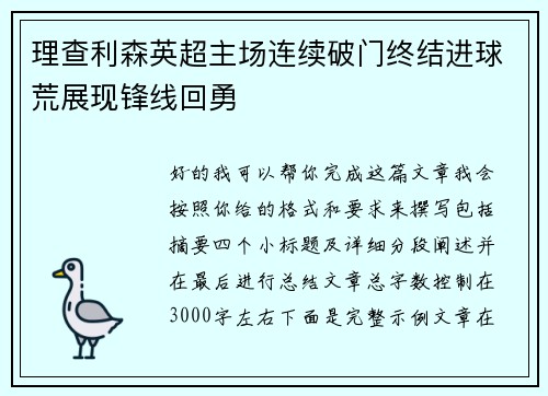 理查利森英超主场连续破门终结进球荒展现锋线回勇