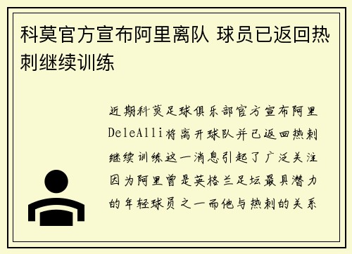 科莫官方宣布阿里离队 球员已返回热刺继续训练