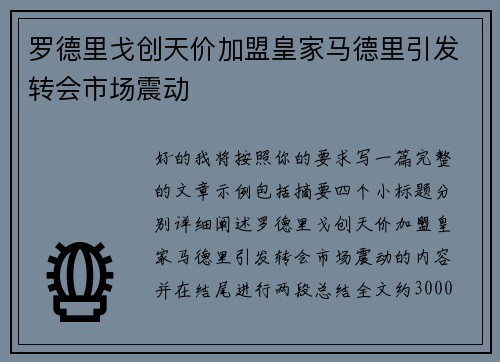 罗德里戈创天价加盟皇家马德里引发转会市场震动