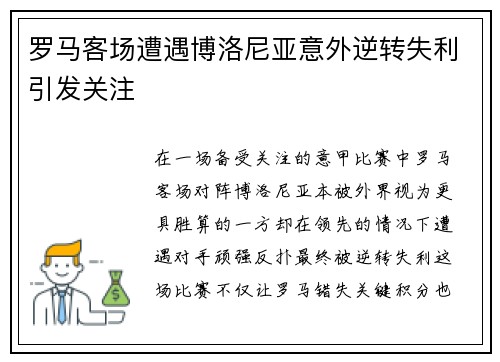 罗马客场遭遇博洛尼亚意外逆转失利引发关注